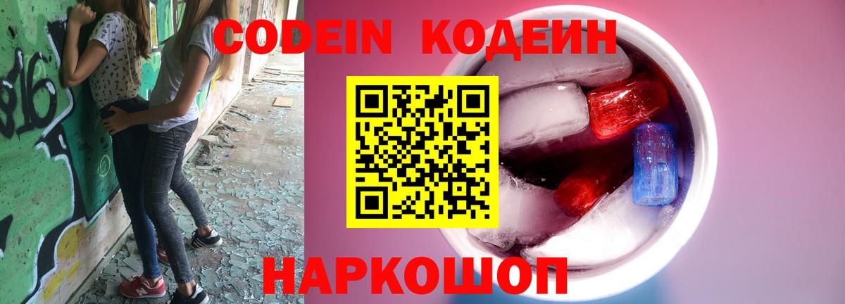 Новоуральск  Codein напиток Lean (лин)  Вход с VPN  Codein Purple Drank 